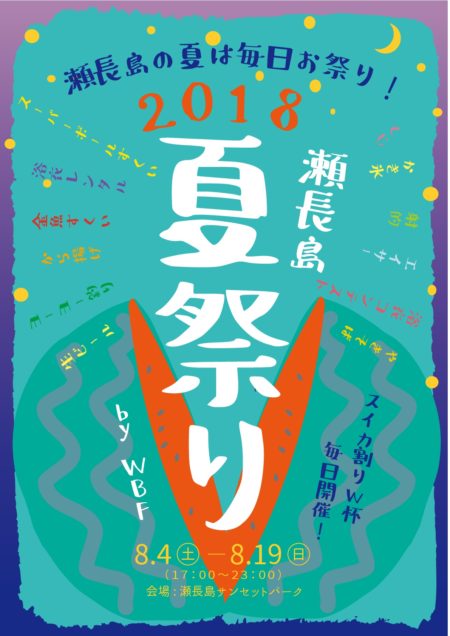 夏休み企画 瀬長島サンセットパークにて夏祭りの開催が決定